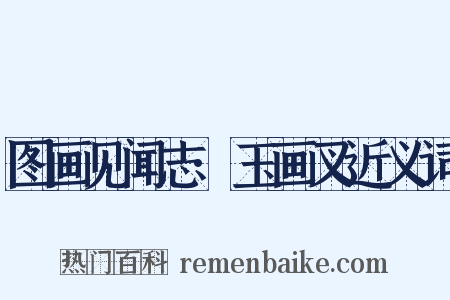 图画见闻志·玉画叉近义词是什么意思的图片